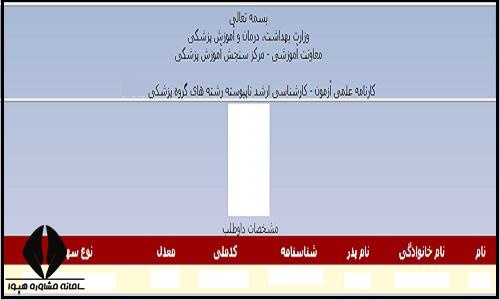  اطلاعات ثبت نامی کارنامه ارشد وزارت بهداشت